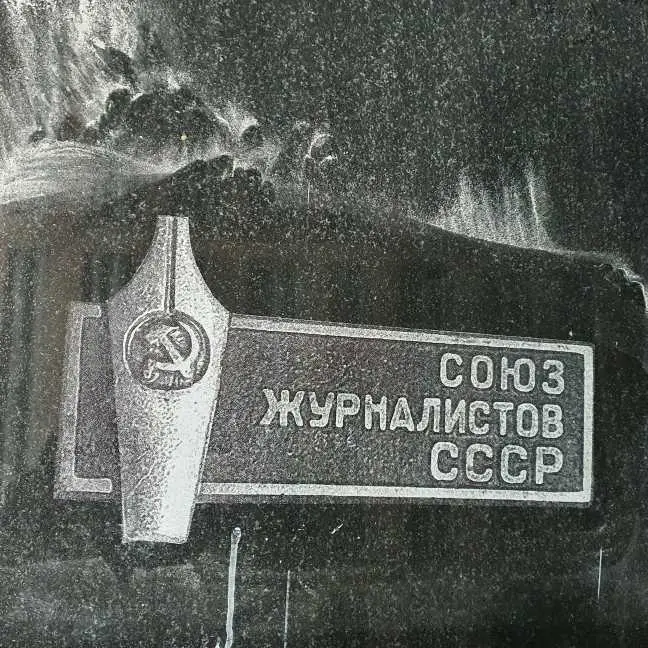 Гравировка Союз Журналистов СССР